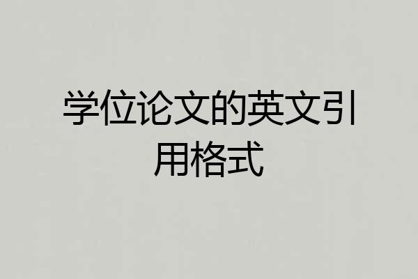 学位论文的英文引用格式