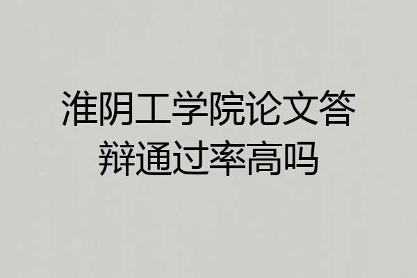 淮阴工学院论文答辩通过率高吗