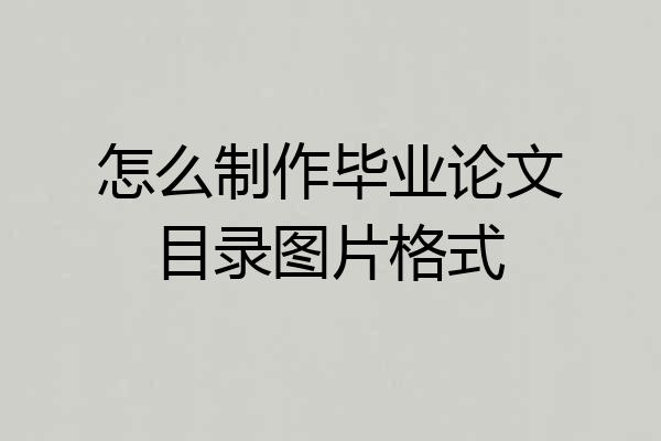 怎么制作毕业论文目录图片格式