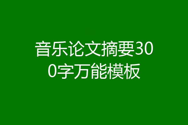 音乐论文摘要300字万能模板