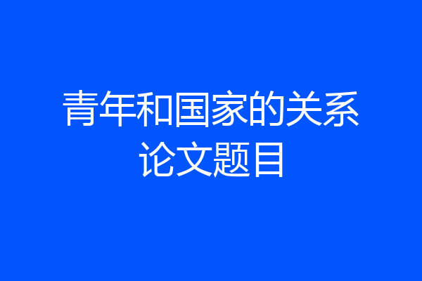 青年和国家的关系论文题目