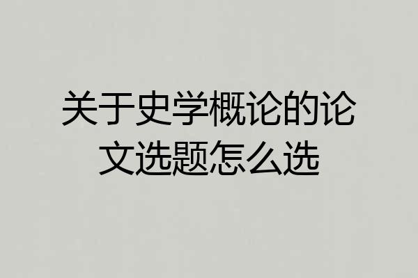 关于史学概论的论文选题怎么选