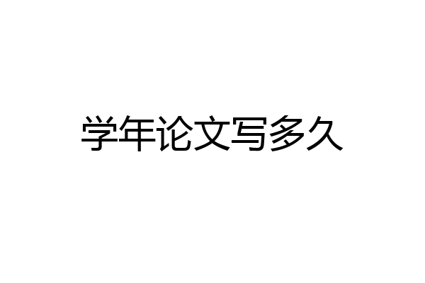 学年论文写多久