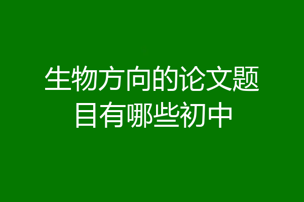 生物方向的论文题目有哪些初中