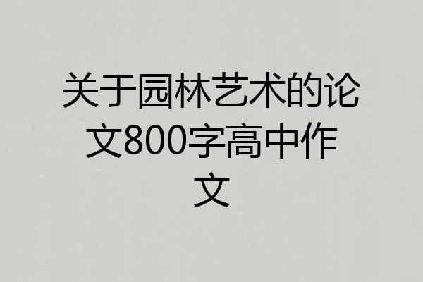 关于园林艺术的论文800字高中作文