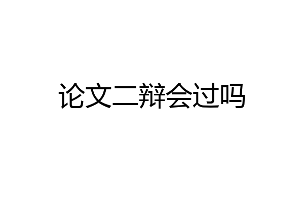 论文二辩会过吗