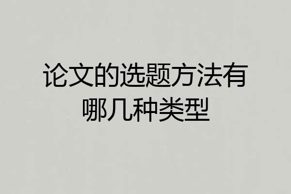 论文的选题方法有哪几种类型