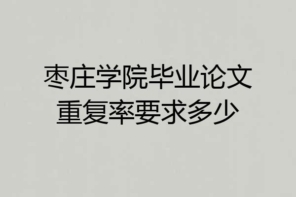 枣庄学院毕业论文重复率要求多少