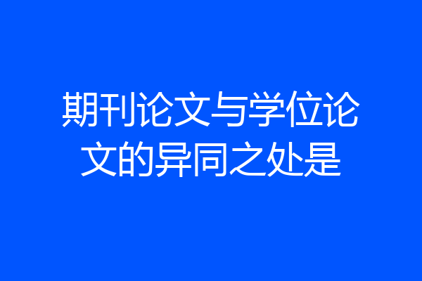 期刊论文与学位论文的异同之处是
