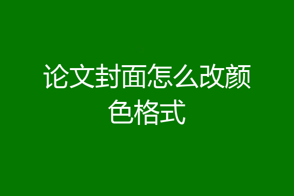 论文封面怎么改颜色格式