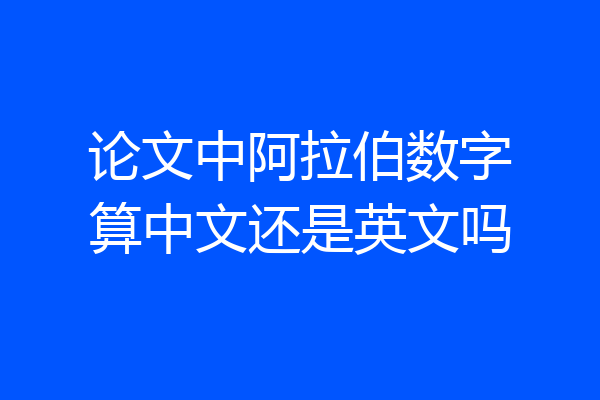 论文中阿拉伯数字算中文还是英文吗