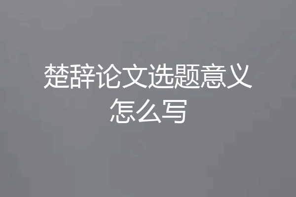 楚辞论文选题意义怎么写