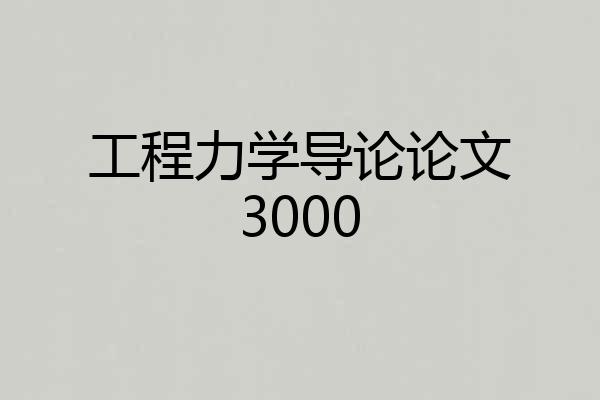 工程力学导论论文3000