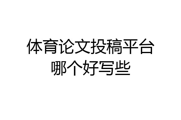 体育论文投稿平台哪个好写些