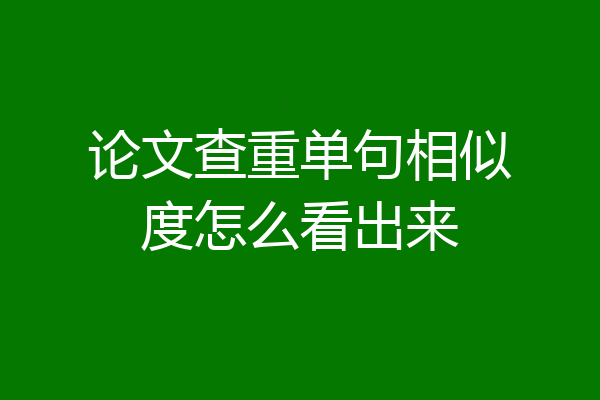 论文查重单句相似度怎么看出来