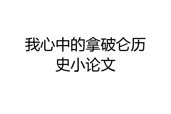 我心中的拿破仑历史小论文