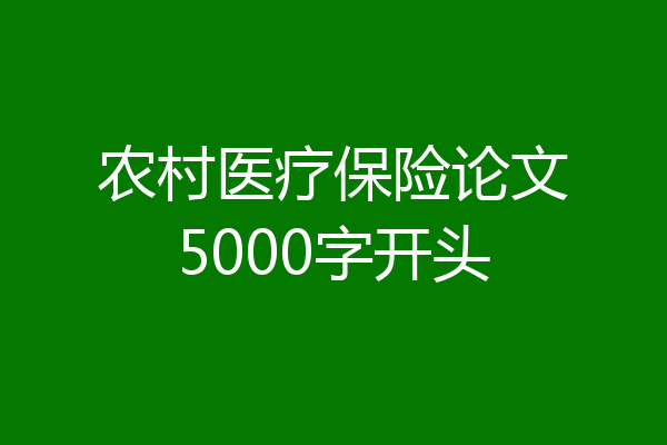 农村医疗保险论文5000字开头