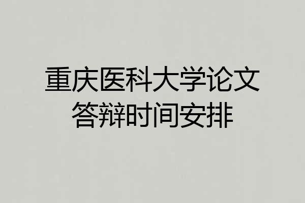 重庆医科大学论文答辩时间安排
