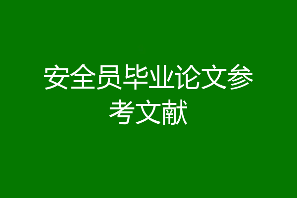 安全员毕业论文参考文献