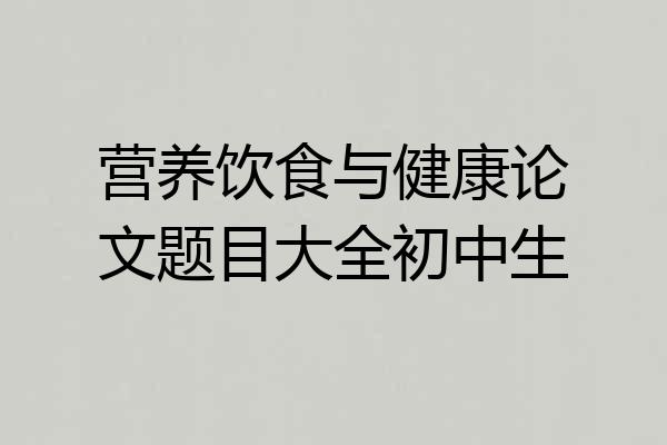 营养饮食与健康论文题目大全初中生