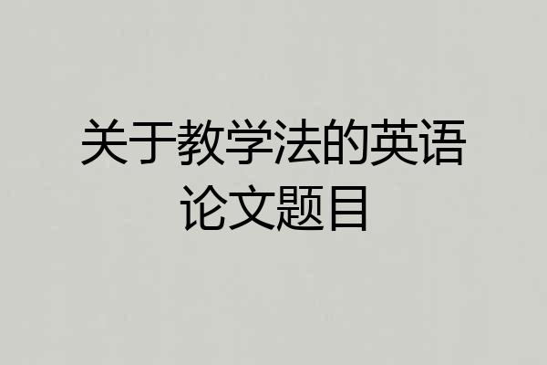 关于教学法的英语论文题目