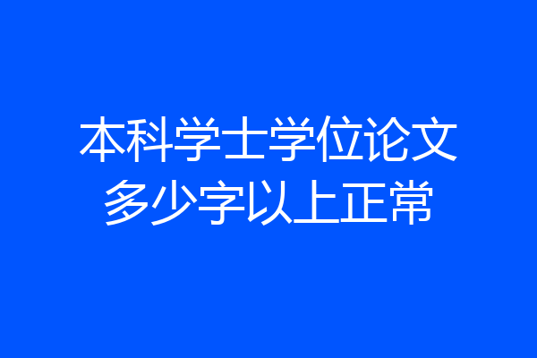 本科学士学位论文多少字以上正常