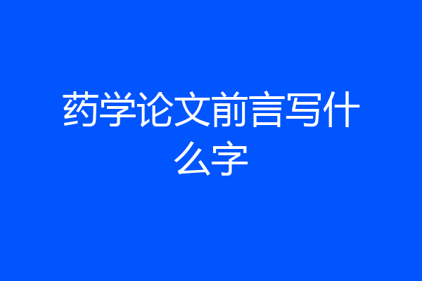 药学论文前言写什么字