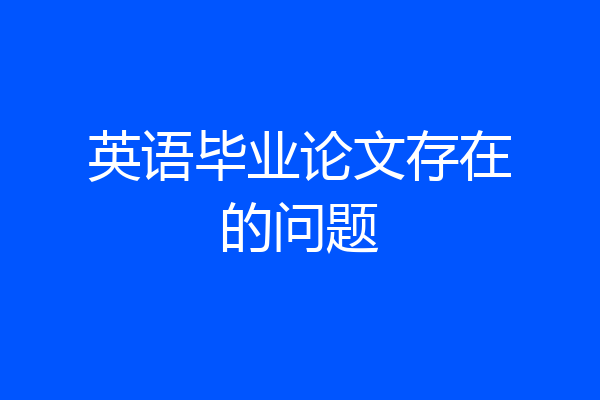 英语毕业论文存在的问题