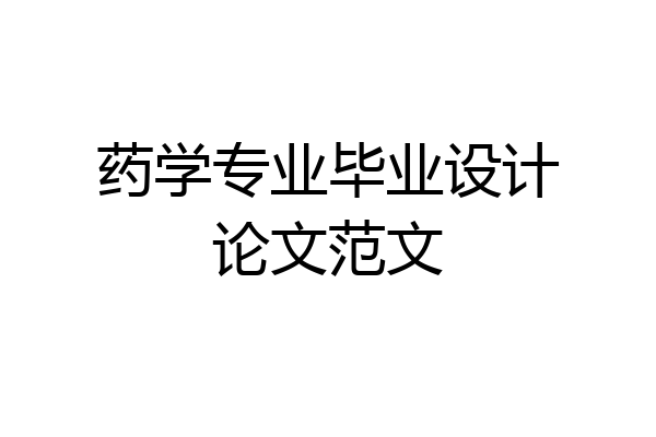 药学专业毕业设计论文范文