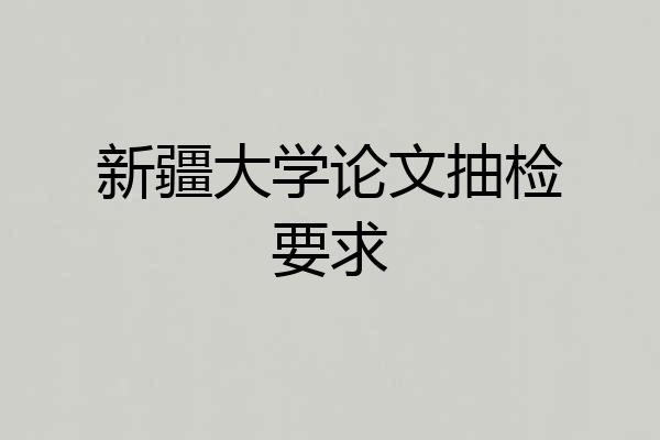 新疆大学论文抽检要求