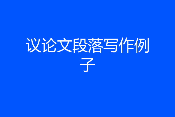 议论文段落写作例子