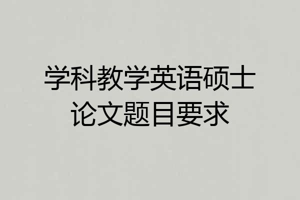 学科教学英语硕士论文题目要求