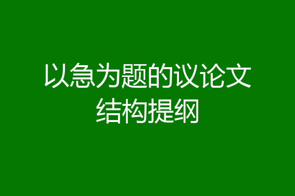 以急为题的议论文结构提纲