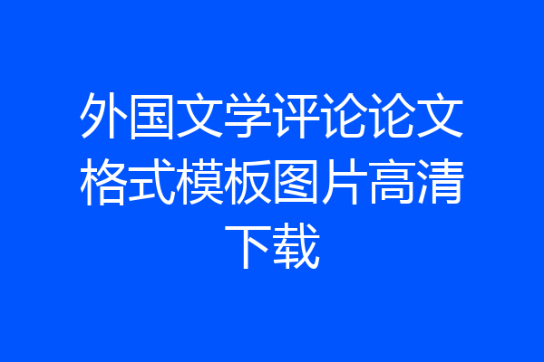 外国文学评论论文格式模板图片高清下载