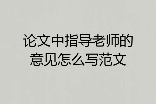 论文中指导老师的意见怎么写范文