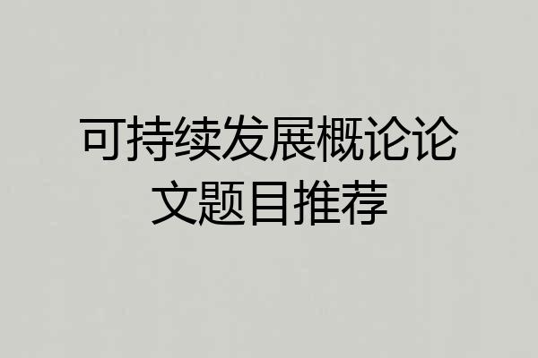 可持续发展概论论文题目推荐