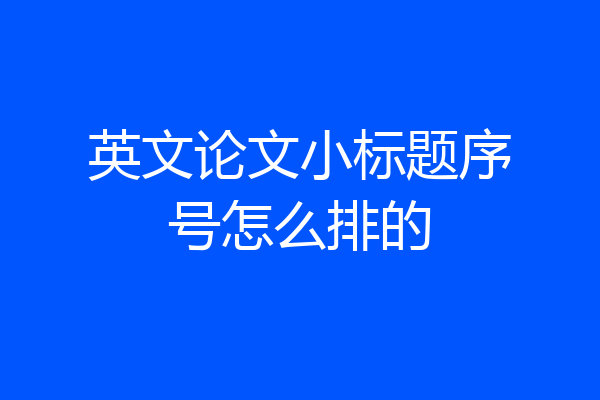 英文论文小标题序号怎么排的