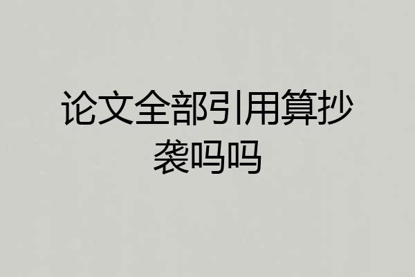 论文全部引用算抄袭吗吗