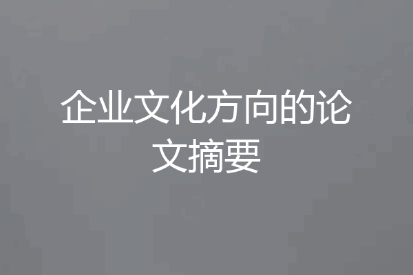 企业文化方向的论文摘要