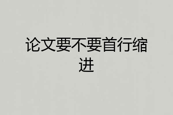 论文要不要首行缩进