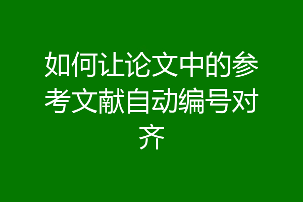 如何让论文中的参考文献自动编号对齐