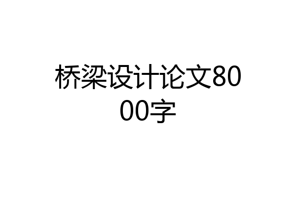 桥梁设计论文8000字