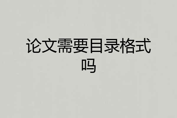 论文需要目录格式吗