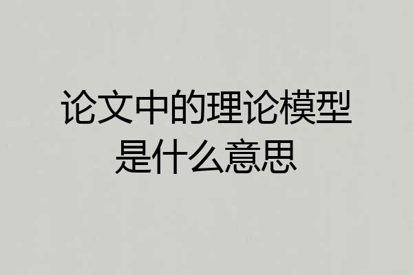 论文中的理论模型是什么意思