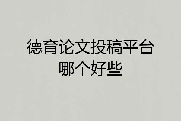 德育论文投稿平台哪个好些
