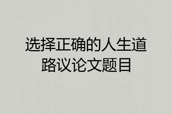 选择正确的人生道路议论文题目