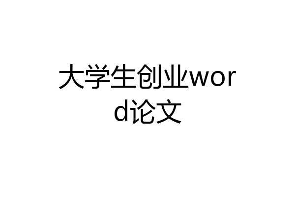 大学生创业word论文