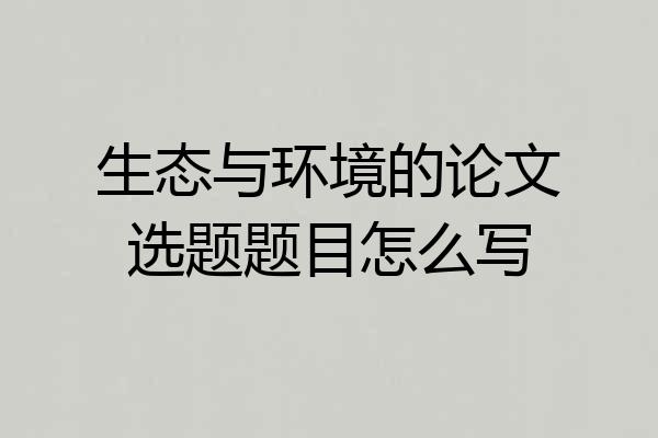 生态与环境的论文选题题目怎么写