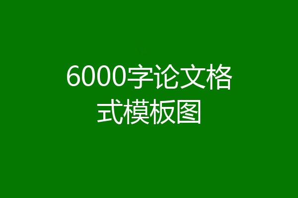 6000字论文格式模板图