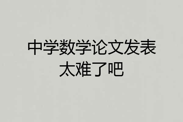 中学数学论文发表太难了吧